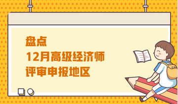 盤點12月高級經(jīng)濟(jì)師評審申報地區(qū)