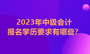 中級會計報名學(xué)歷條件怎么填？