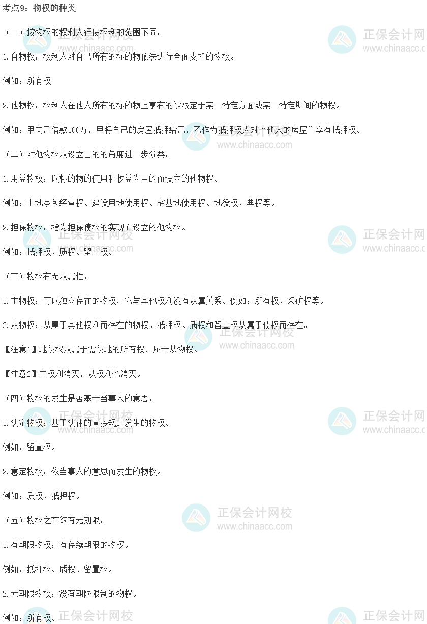 中級(jí)經(jīng)濟(jì)師《經(jīng)濟(jì)基礎(chǔ)知識(shí)》重要考點(diǎn)精選：物權(quán)的種類(lèi)