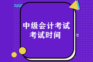 每年中級(jí)會(huì)計(jì)考試時(shí)間是什么時(shí)候開始的??？