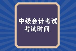 中級會(huì)計(jì)考試時(shí)間什么時(shí)候出來成績？