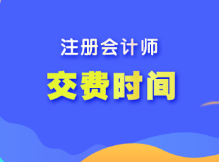 注冊會計師報名費用什么時候交費的？多少錢？