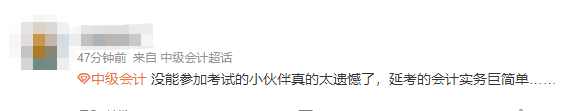 沒能參加中級會計延考的小伙伴太遺憾了！巨簡單！