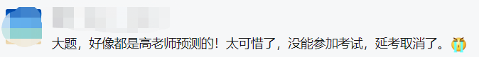 沒能參加中級會計延期考試太可惜了！好像都是高志謙老師預(yù)測的！