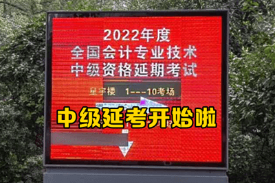 2022年級會計考試延考現(xiàn)場報道