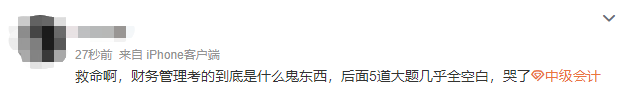 2022中級會計延考《財務(wù)管理》考生走出考場：太難了 難哭了要