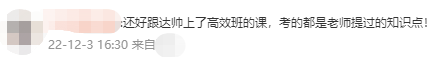 中級會計高效實驗班學(xué)員反饋：還好跟著達帥！考的都是講過的！