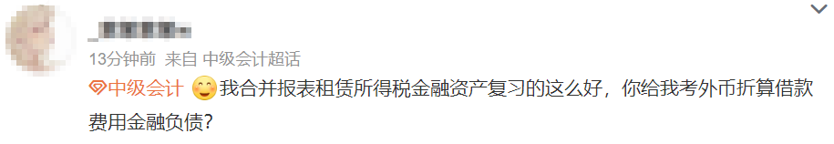 看的沒考！考的沒看！中級會計實務延考“你不按套路出牌”！