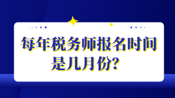 每年稅務(wù)師報名時間是幾月份？