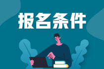 2023年注冊(cè)會(huì)計(jì)師考試的報(bào)名條件有什么？