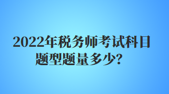 稅務(wù)師考試科目題型題量多少