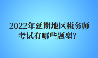 稅務師考試有哪些題型？