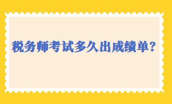 稅務(wù)師考試多久出成績單？