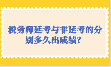 稅務師延考與非延考的分別多久出成績？