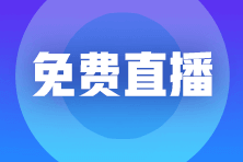 【免費(fèi)直播】李忠魁老師-攻克高頻考點:收入