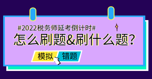 稅務(wù)師延考前怎么刷題&刷什么題？