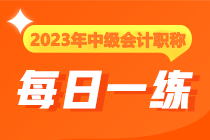 2023年中級會計職稱每日一練免費測試（12.6）