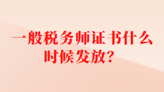 一般稅務(wù)師證書什么時(shí)候發(fā)放？