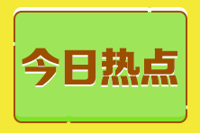 應(yīng)屆生考稅務(wù)師證書暫時沒用 考不考？常見疑問解答！