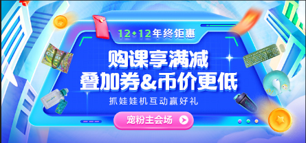 12◆12惠戰(zhàn)到底 好課享滿(mǎn)減 限量全額返！