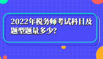 2022年稅務師考試科目及題型題量多少？