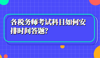 稅務(wù)師考試科目如何安排時間答題？