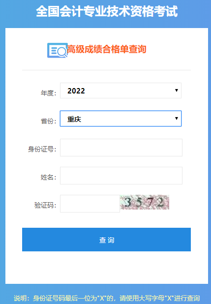 重慶2022年高級會(huì)計(jì)師成績合格單打印入口開通