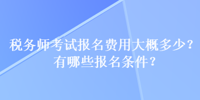 稅務師考試報名費用大概多少？有哪些報名條件？