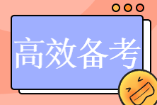 2023年注會(huì)《稅法》考試題型及備考指導(dǎo)