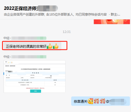 中級(jí)經(jīng)濟(jì)師學(xué)員反饋：正保老師講的課真的非常好！
