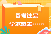 備考注會學不進去……快看你是不是也有這些問題？