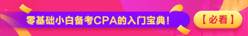 【必看】零基礎(chǔ)小白備考CPA的入門(mén)寶典！