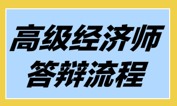 高級經(jīng)濟(jì)師答辯流程