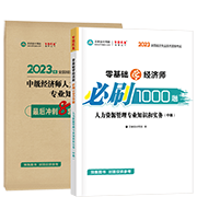 2023人力資源管理-必刷1000題+模擬試卷(預(yù)售)