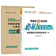 2023財政稅收-必刷1000題+模擬試卷(預售)