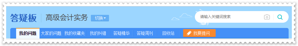 剛接觸高會一頭霧水？  找解惑利器—網(wǎng)校答疑板（附使用說明）