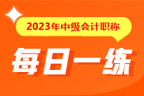 備考2023年中級(jí)會(huì)計(jì)考試沒有題做？快來看這里！