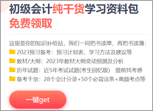 2023年初級(jí)會(huì)計(jì)考試報(bào)名推遲 這四種學(xué)習(xí)資料助你提前備考！