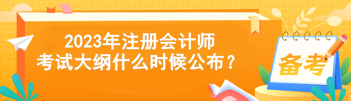 2023年注冊會(huì)計(jì)師考試大綱什么時(shí)候公布？