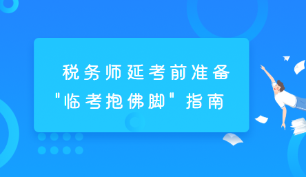 稅務(wù)師延考前準(zhǔn)備