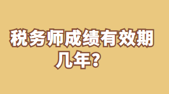 稅務(wù)師成績有效期幾年？