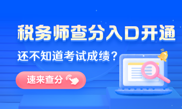 天津市2022年稅務(wù)師考試成績(jī)查詢