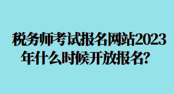 稅務師考試報名網站2023年什么時候開放？