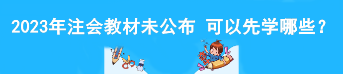 2023年注會教材未公布 可以先學(xué)哪些？