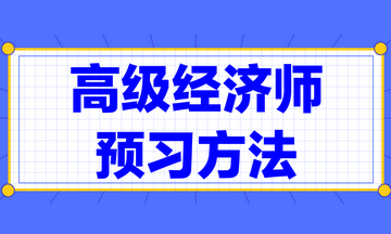 高級經濟師預習方法