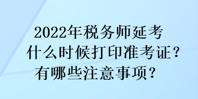 2022年稅務(wù)師延考什么時候打印準(zhǔn)考證？有哪些注意事項？