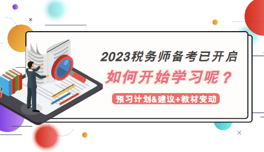 2023稅務(wù)師備考如何開始學習？