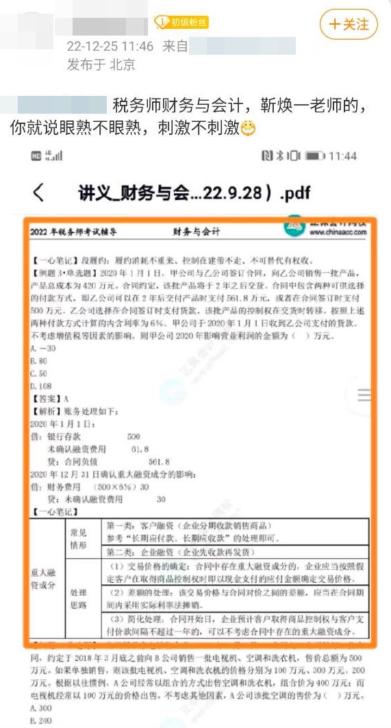 財務與會計-考到了靳煥一老師講過的1