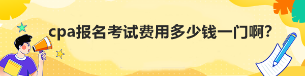 cpa報(bào)名考試費(fèi)用多少錢(qián)一門(mén)??？