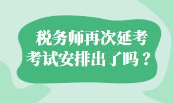 稅務師再次延考考試安排出了嗎 ？